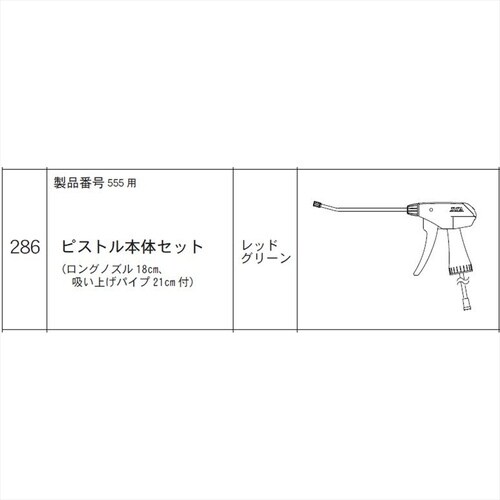 ピストル本体セット(555用) #286