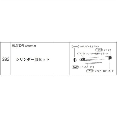 シリンダー部セット(590,597用) #292