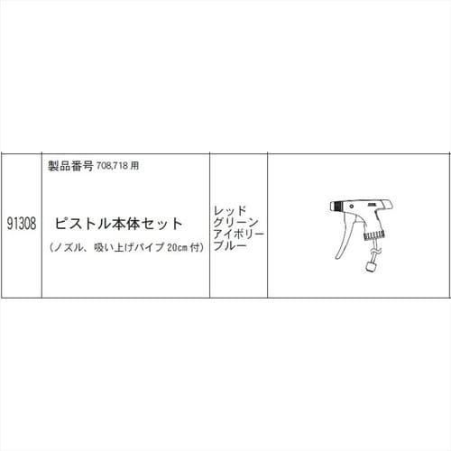 708・718ピストル本体セット