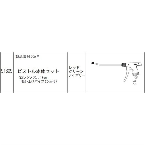 ピストル本体セット(709用) #91309