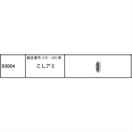 こしアミ(310,320用) #93004
