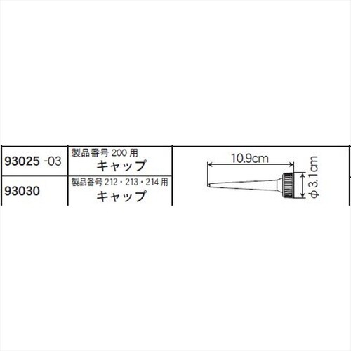 キャップ(200用) #93025