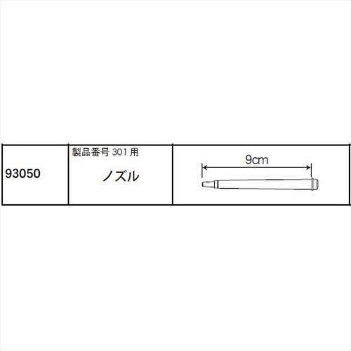 ノズル(301用) #93050