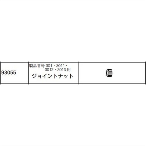 ジョイントナット #93055