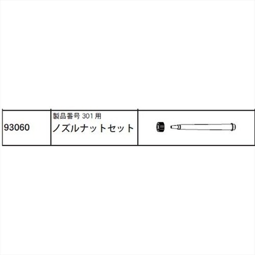 ノズルナットセット(301用) #93060