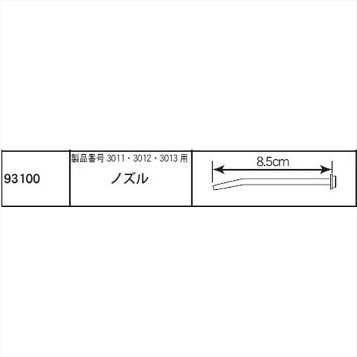 3011.3012.3013用 ノズル