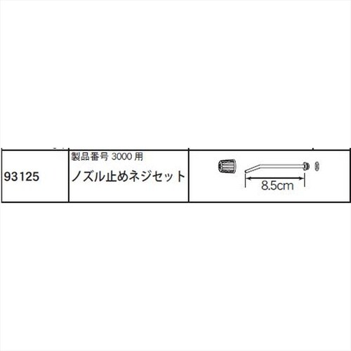 ノズル止めネジセット(3000用) #93125