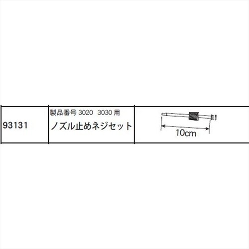 ノズル止めネジセット