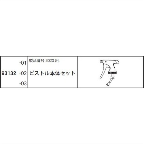 ピストル本体セット3020用R