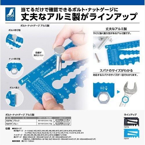 ボルト・ナットゲージ アルミ製 ブルー