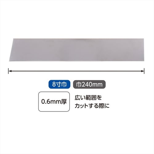 地ベラ ステンレス 8寸巾 0.6mm厚