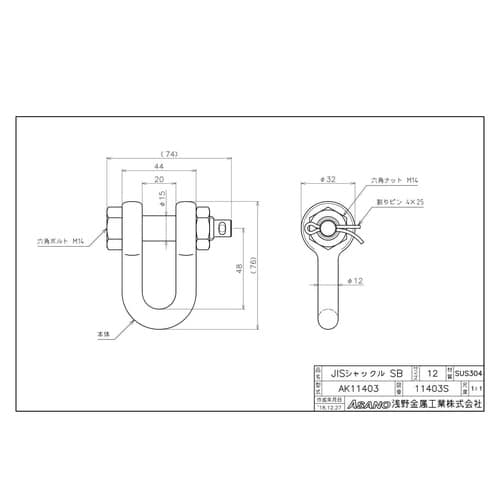 AK11403 JISシャックル SB