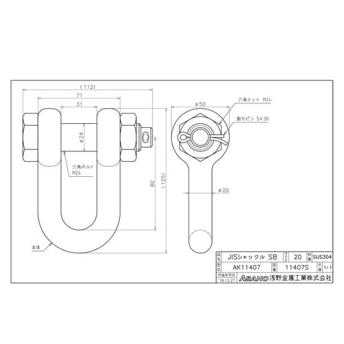 AK11407 JISシャックル SB