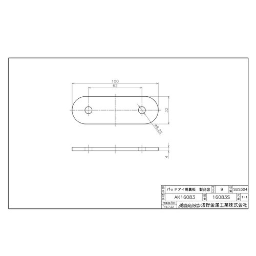 AK16083 パッドアイ用裏板