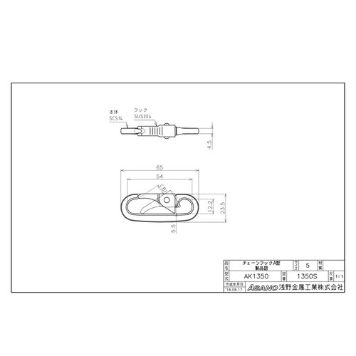 AK1350 チェーンフックA型