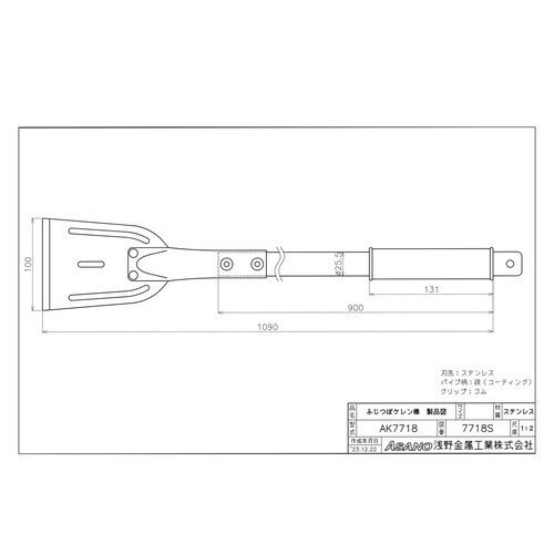 AK7718 ふじつぼケレン棒