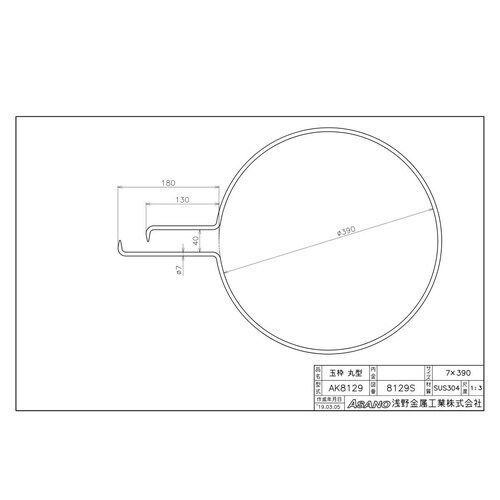 AK8129 ステンレス製玉枠標準型丸型