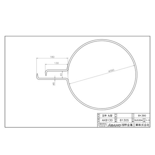 AK8130 ステンレス製玉枠標準型丸型