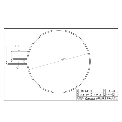 AK8160 ステンレス製玉枠標準型丸型