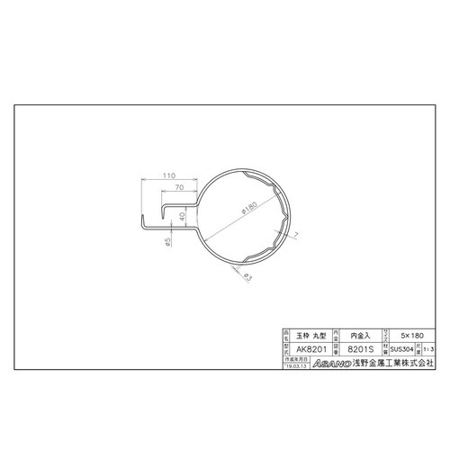 AK8201 ステンレス製玉枠標準型丸型 内金入