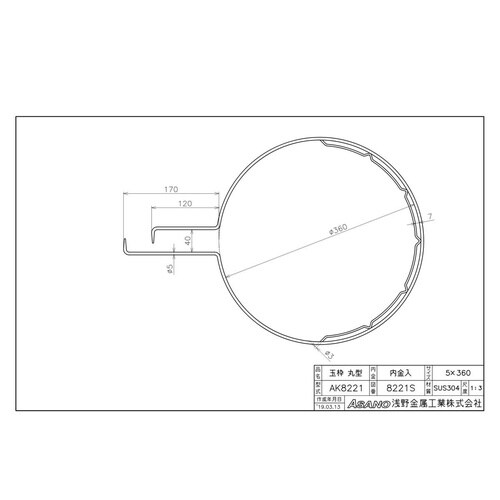 AK8221 ステンレス製玉枠標準型丸型 内金入