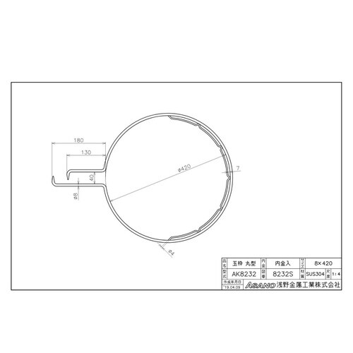 AK8232 ステンレス製玉枠標準型丸型 内金入