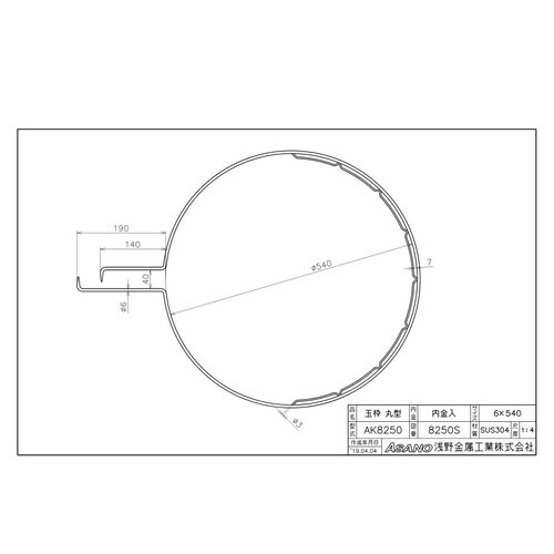 AK8250 ステンレス製玉枠標準型丸型 内金入
