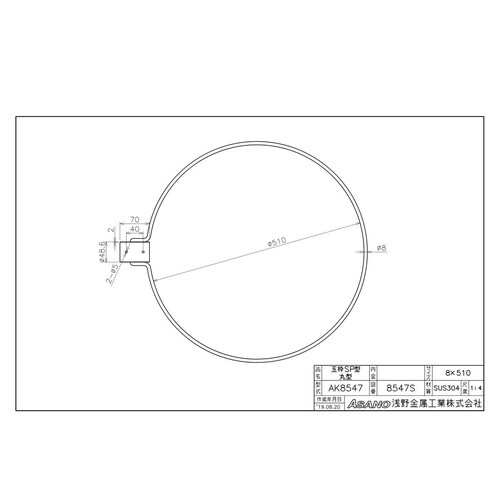 AK8547 ステンレス製玉枠SP型丸型 40A