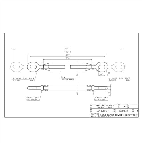 AK13107 ターンバックルオーフ ナット付