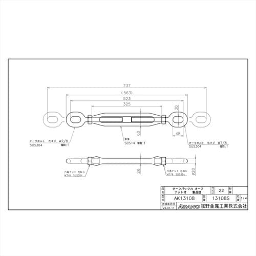 AK13108 ターンバックルオーフ ナット付