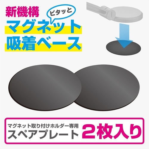 マグネット取り付けスペアプレート