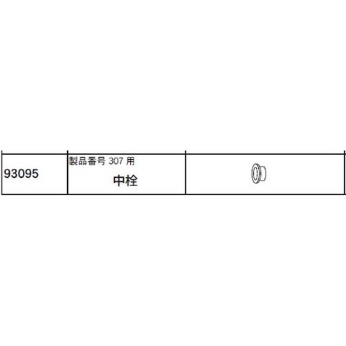 中栓(307用) #307