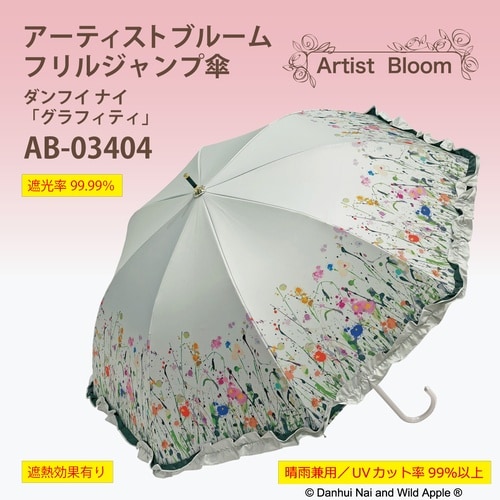 ABフリル傘ダンフイ「グラフィティ」