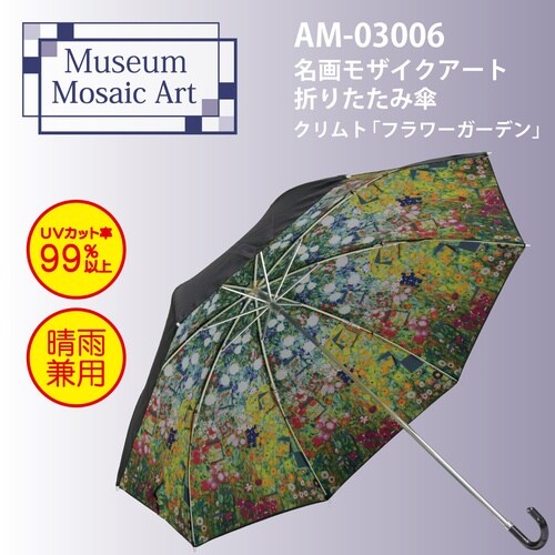 名画モザイク 折りたたみ傘(クリムト「フラワー」)