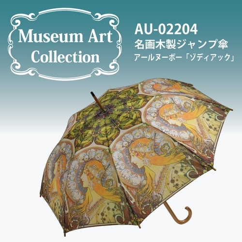 名画木製ジャンプ傘(アールヌーボー ゾディアック)