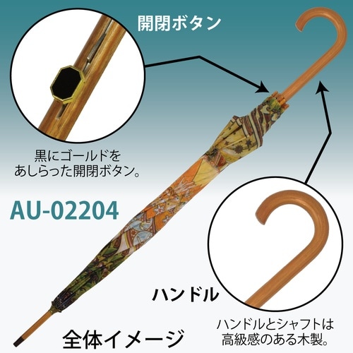 名画木製ジャンプ傘(アールヌーボー ゾディアック)