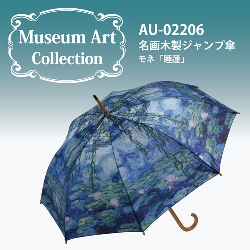 名画ジャンプ傘(モネ「睡蓮」)