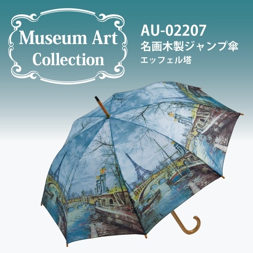 名画木製ジャンプ傘(ジョルジュ「エッフェル塔」)