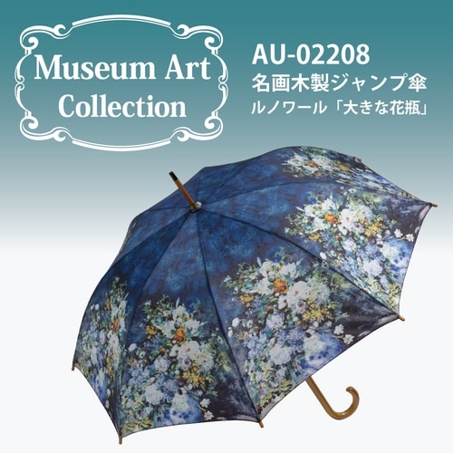 名画ジャンプ傘(ルノワール「大きな花瓶」)