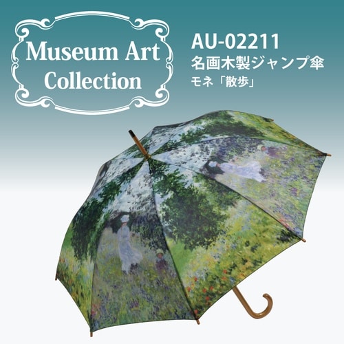 名画ジャンプ傘(モネ「散歩」)