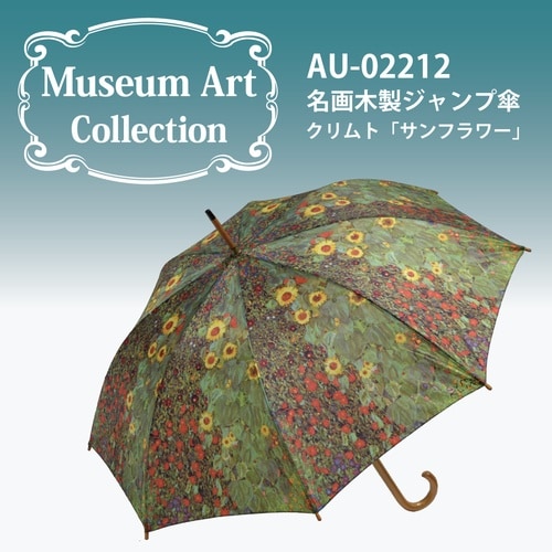 名画ジャンプ傘(クリムト「サンフラワー」)