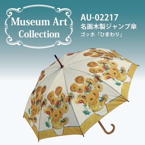 名画ジャンプ傘(ゴッホ「ひまわり」)