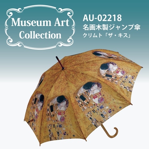 名画ジャンプ傘(クリムト「ザ・キス」)