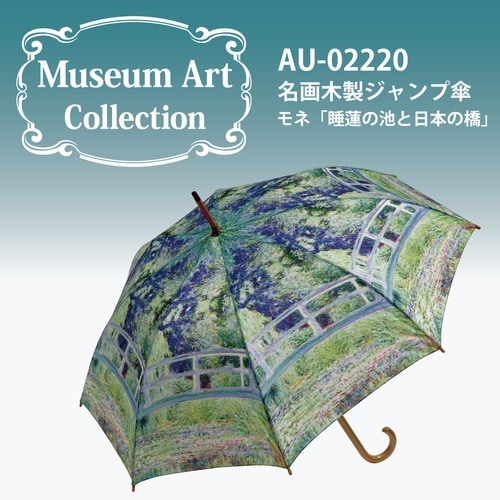 名画ジャンプ傘(モネ「睡蓮の池と日本の橋」)
