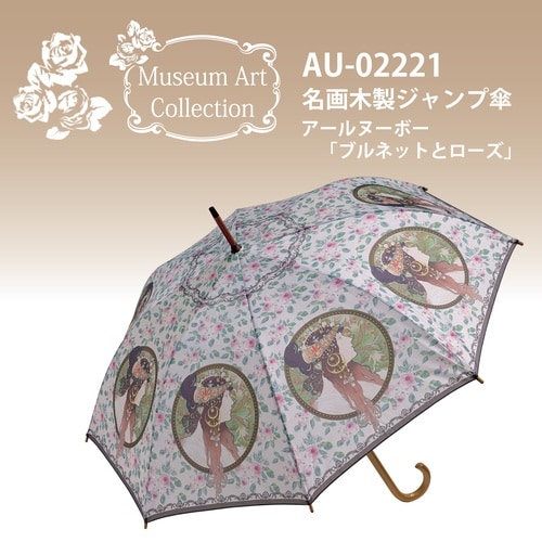 名画木製ジャンプ傘 アールヌーボーブルネットローズ