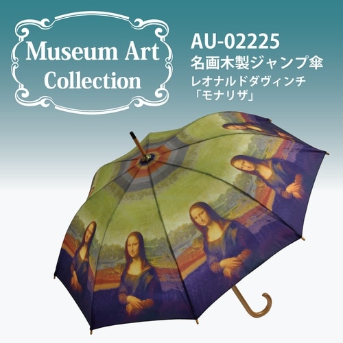 名画木製ジャンプ傘(ダヴィンチ「モナリザ」)