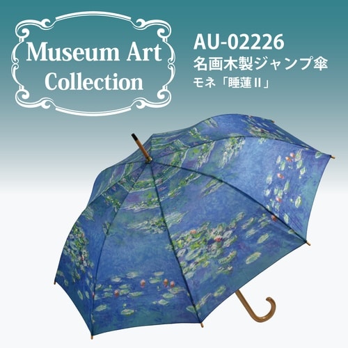 名画ジャンプ傘(モネ「睡蓮2」)