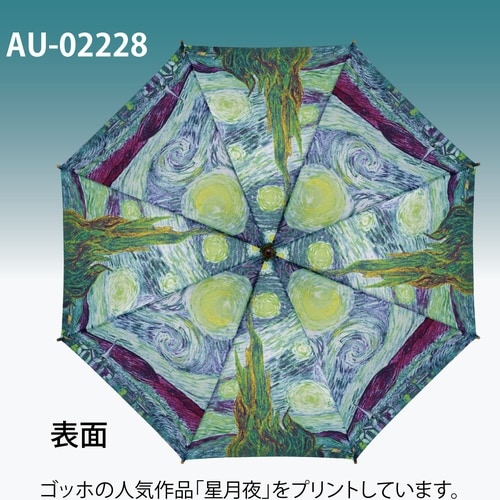 名画ジャンプ傘(ゴッホ「星月夜」)