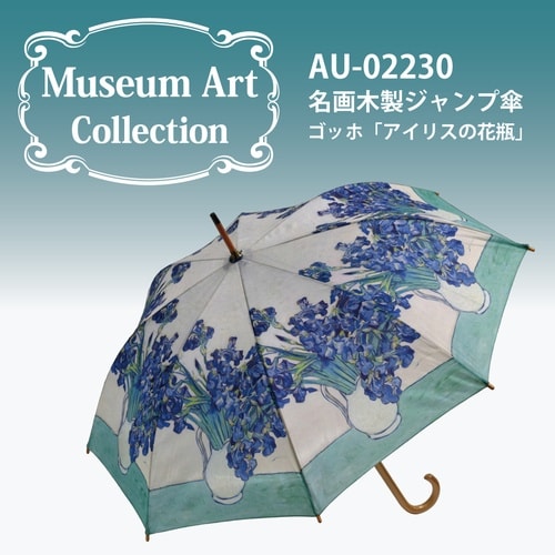 名画ジャンプ傘(ゴッホ「アイリスの花瓶」)