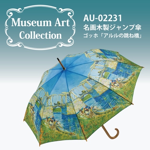名画ジャンプ傘(ゴッホ「アルルの跳ね橋」)